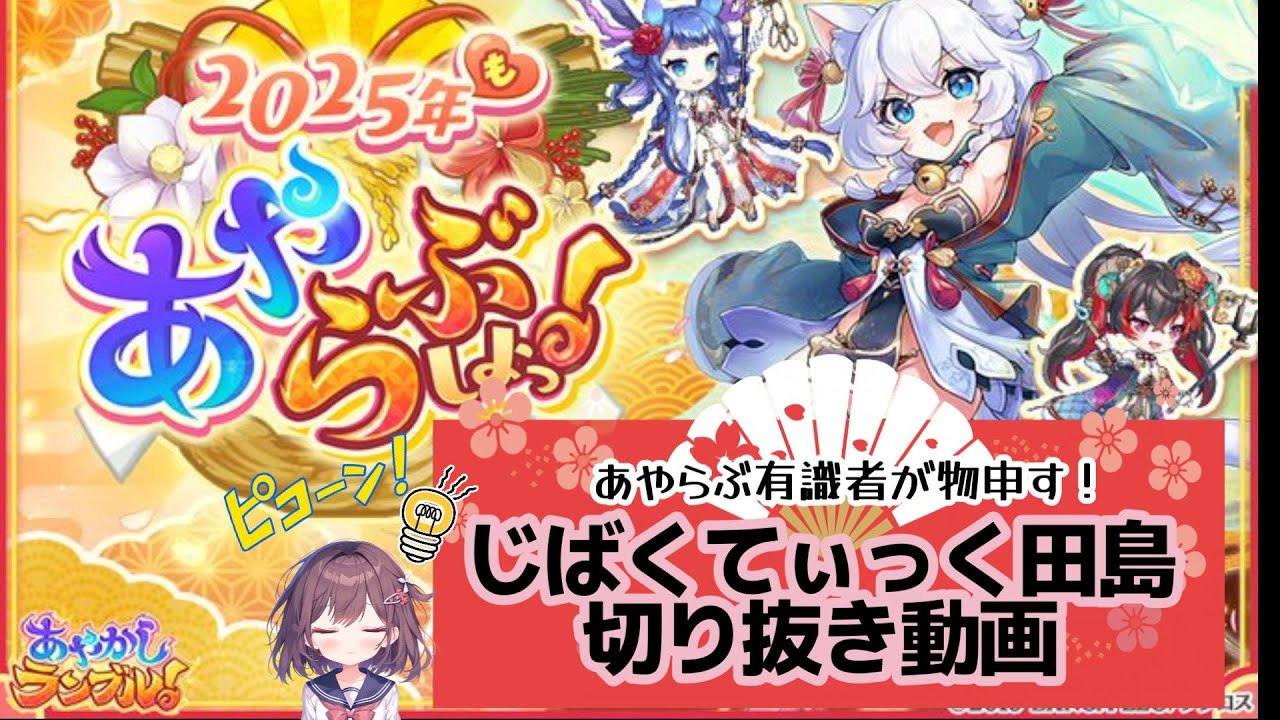 あやかしランブル】🎉たじまらんど完全版🎉💛あやらぶ有識者が物申す