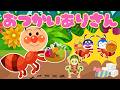 【うたアニメ】「おつかいありさん🐜💕」-アンパンマン-あんまりいそいで こっつんこ〜♫ 【手あそび・童謡】