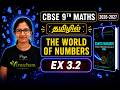 தமிழில் CBSE 2026 - 2027 Grade9 Maths CH - 3 | The World of Numbers - EX 3.2 | Ganita Manjari