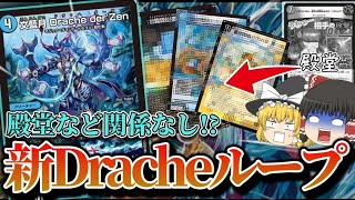 [デュエマ]殿堂前後も変わらず最狂！複雑！大強化されたアドバンスドラッヘダーゼン解説!!![ルーブ]