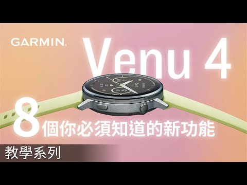 【教學】Venu 4新功能完整解析 | 8個你必須知道的新功能