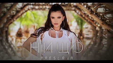 PRESLAVA - NISHTO / Преслава - Нищо (bass boosted)