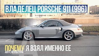 видео: Владелец PORSCHE 911 (996): ПОЧЕМУ Я ВЗЯЛ ИМЕННО ЕЁ | Клубный гараж картинка: Владелец PORSCHE 911 (996): ПОЧЕМУ Я ВЗЯЛ ИМЕННО ЕЁ | Клубный гараж