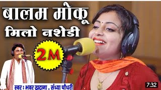 Sandhya Choudhary & Bhanwar Khatana - बालम मोकू मिला नशेड़ी - Rajasthani Rasiya New Video