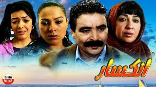 Film Inkisar ᴴᴰ فيلم مغربي انكـــسار