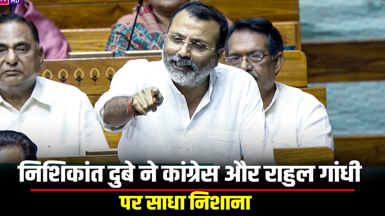 Nishikant Dubey LIVE | Om Birla के खिलाफ अविश्वास प्रस्ताव पर बहस Lok Sabha |BJP vs Congress