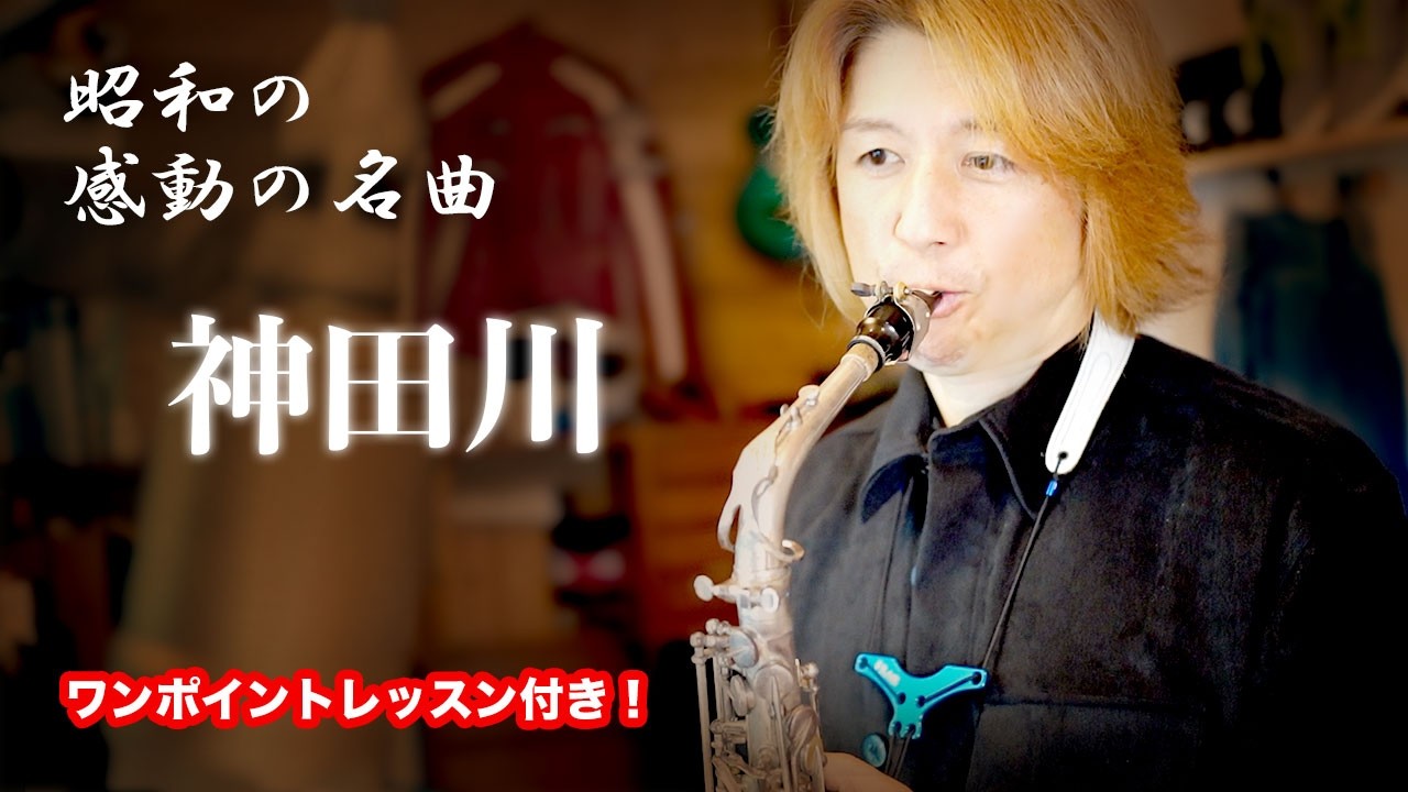 昭和の名曲！哀愁だたよう「神田川」　南こうせつとかぐやひめ　サックス・ソロ　演奏譜面は概要欄に掲載　演奏：萩原隆