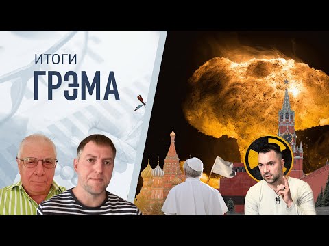 Грэм: "цивилизация" Арестовича, скандал с папой Римским, готовность ядерного удара — Федоров,Осечкин