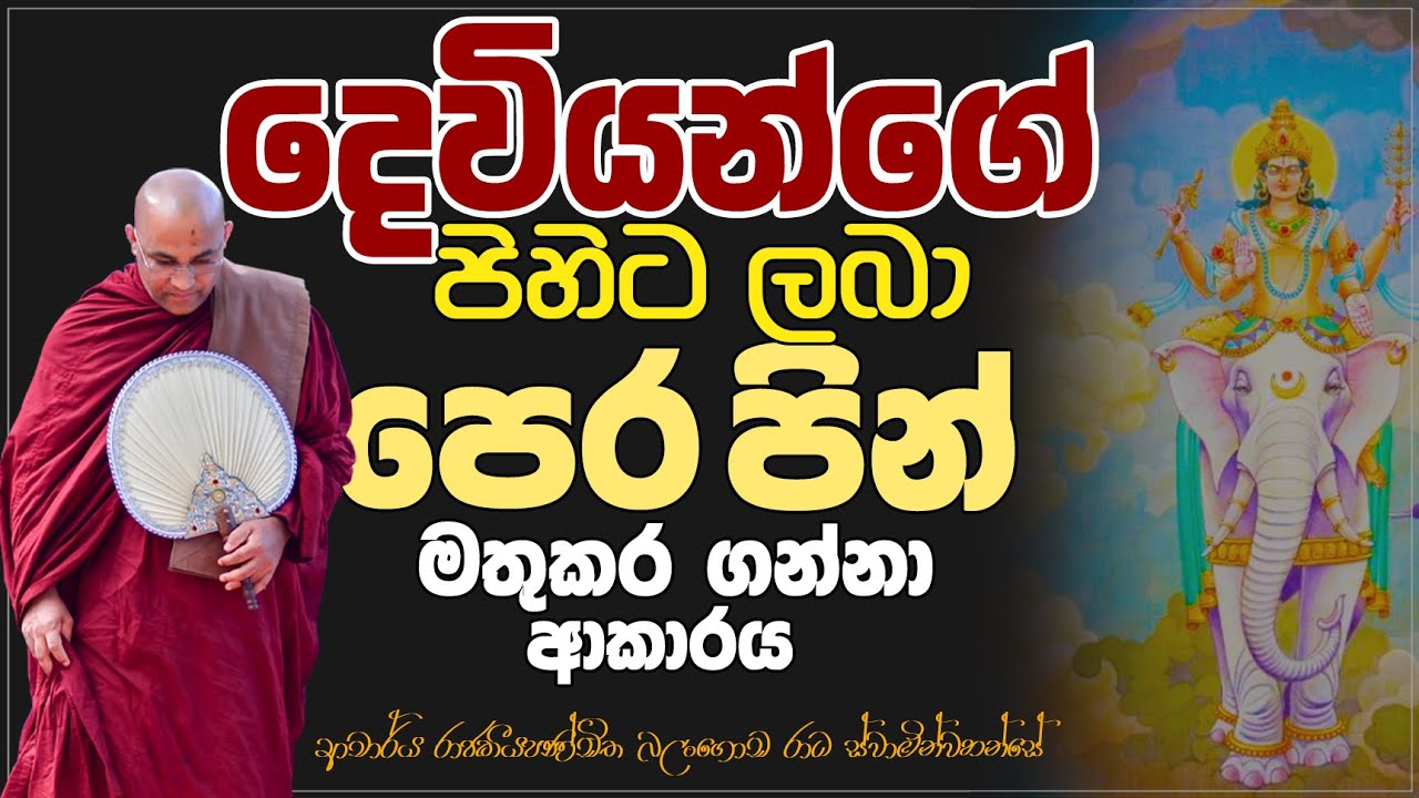 දෙවියන්ගේ පිහිට ලබා ගන්නේ කෙසේද? Ven Balangoda Radha Thero Ama Dora Viwara