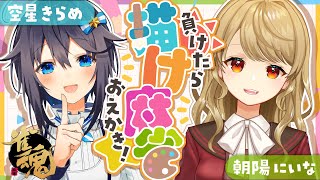 【雀魂】負けたらお絵描き？！にいなちゃんと描け麻雀！【にじさんじ／空星きらめ】