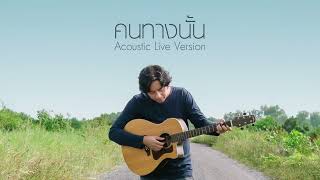 คนทางนั้น [ Miss You ] Acoustic Live Version: GiFT My Project (official audio)