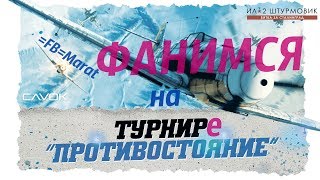 Il-2 BoS | ФАНИМСЯ на ТУРНИРЕ вместе с =FB=Marat
