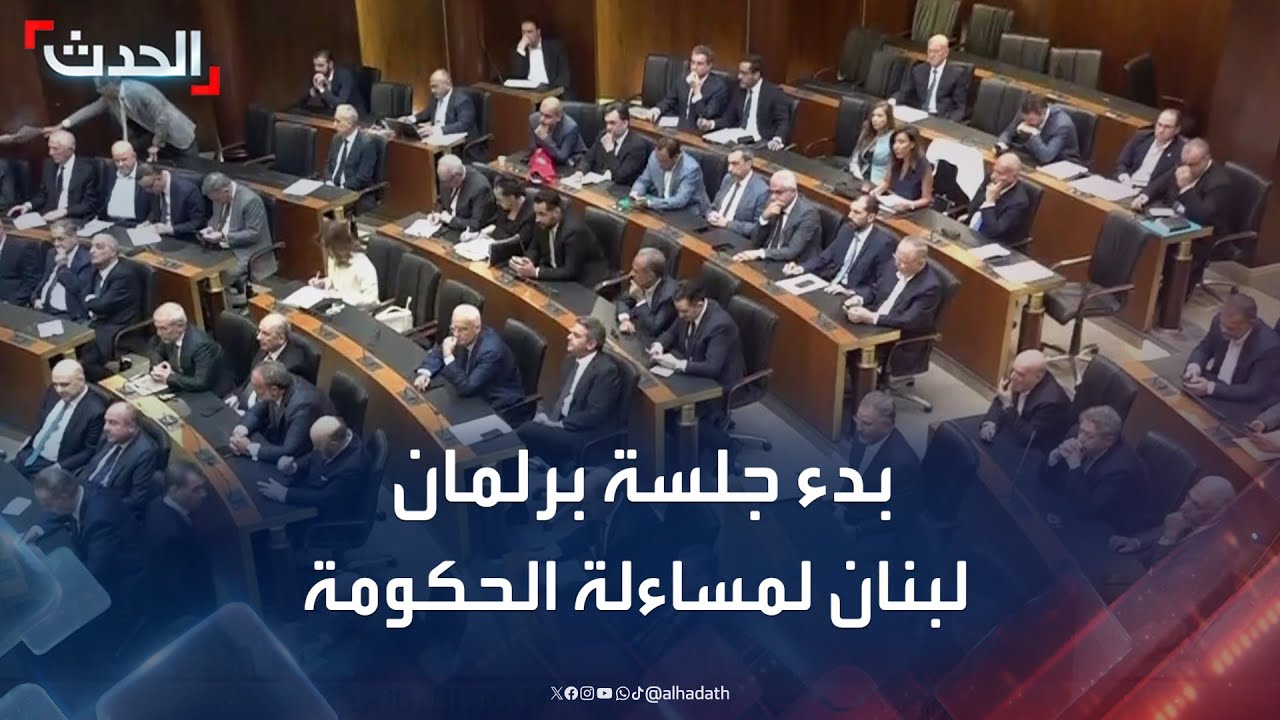 انطلاق أول جلسة مساءلة لحكومة نواف سلام في البرلمان اللبناني
