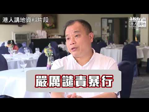 【短片】【嚴厲譴責暴徒﹗】林志偉：絕不姑息﹗自製長矛衝擊有隊形有組織、針對警察拳打腳踢似野獸