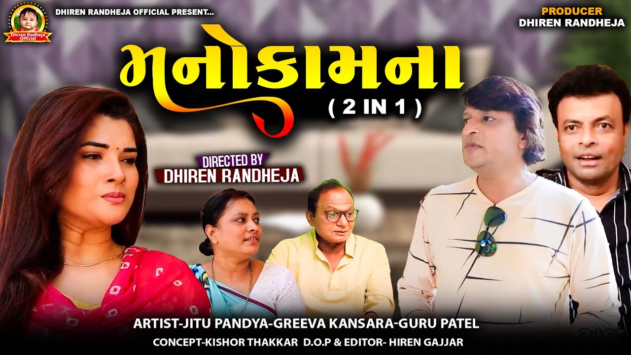 મનોકામના  || MANOKAMNA || 3 In 1 || Dhiren Randheja Film || 2025