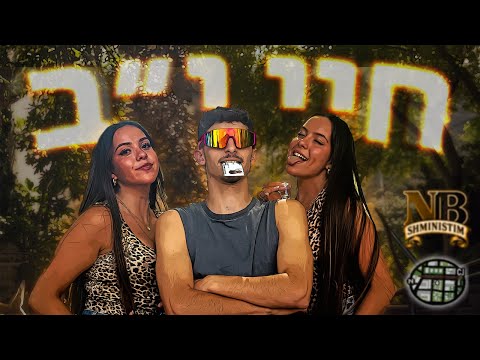 חיי י ב פרומו יב מחזור נ ב כרמל זבולון 2025 