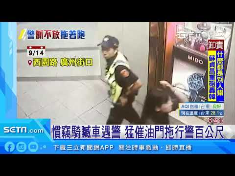 慣竊騎贓車遇警　猛催油門拖行警百公尺｜三立新聞台