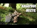 Хабарное место.