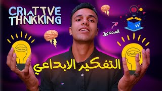 فجر عقلك بالتفكير الابداعي ?? ازاي تكون شخص مبتكر ومتميز!! | Creative thinking