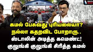 கமல் போட்ட மேடை! திரண்ட திமுக கூட்டணி! | MK Stalin Speech | Kamal | BJP