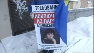 Пикет с требованием исключения из партии Афанасьеву Е.В., за предательство интересов избирателей.