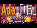 Ado「唱」-しょう-USJホラーナイトをジャック　ユニバに行く前のダンス練習に　#usj #halloween #universalstudios #horror #ado #zonbi