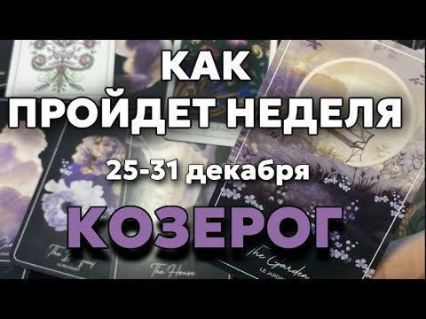 КОЗЕРОГ 🍀Таро прогноз на неделю (25-31 декабря 2023). Расклад от ТАТЬЯНЫ КЛЕВЕР.