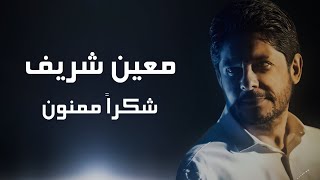 Moeen Shreif - Shokran Mamnoun | معين شريف - شكرًا ممنون