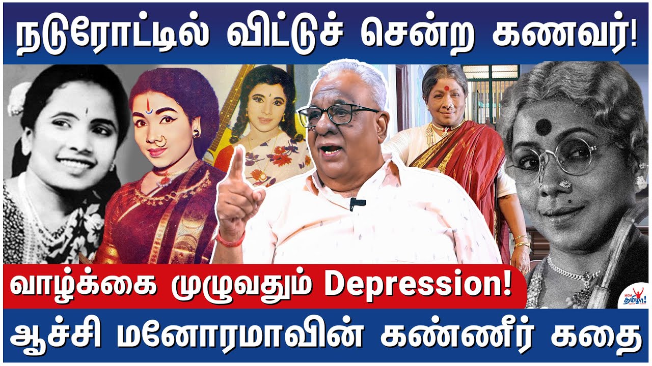 மனோரமாவை கைவிட்ட ஹீரோக்கள்! - Untold Sad Life of Comedy Actress Manorama - Muktha Ravi Reveals