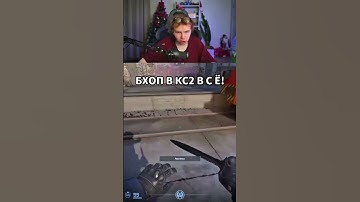 twitch: StRoGo БХОП В CS2 ВСЁ! НОВОЕ ОБНОВЛЕНИЕ В КС2! (CS2) #cs2 #cs #csgo #strogo #строго #shorts