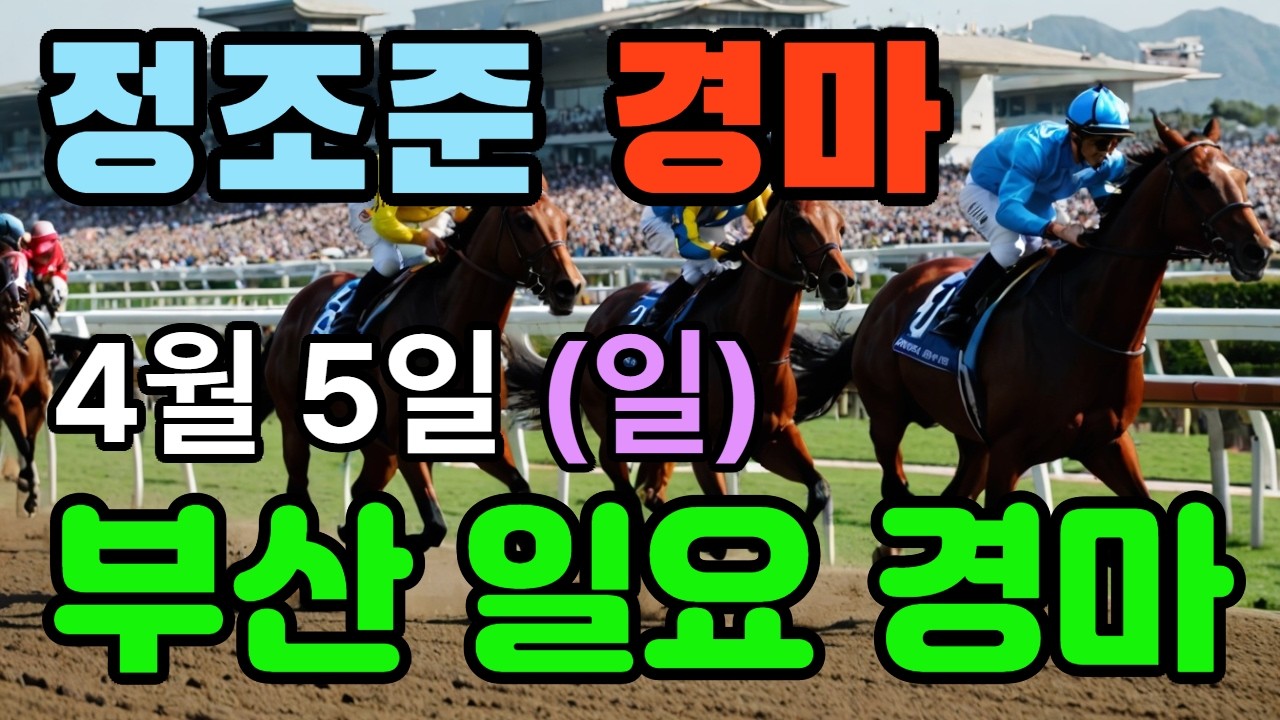 🔴 4월 5일 부산 일요 예상 !!! 🔴 제주·서울·부산 경마 고배당 가능성 분석｜정조준 AI 경마 명승부 예측🔴