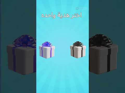 اختار هديه واحدة لترى هل انت شخص محظوظ  لغز تحدي ذكاء ألغاز اكسبلور الرسوم لايك