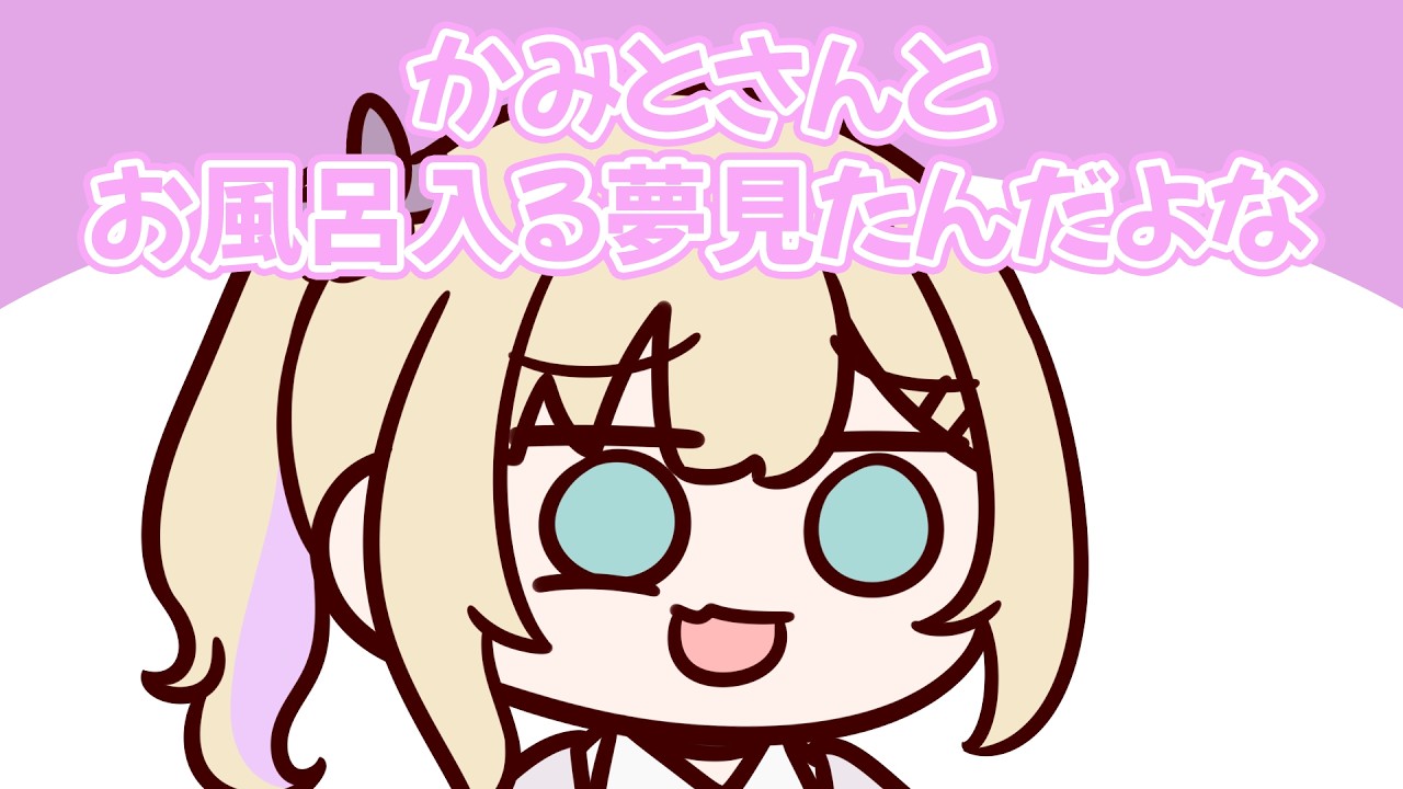 おれあぽと温泉街に行く夢を見た胡桃のあ【胡桃のあ/Kamito/猫汰つな】