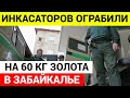 Более 60 кг золота УКРАЛИ из грузовика инкасаторов