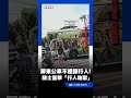 屏東公車不禮讓行人！騎士直擊「行人地獄」傻眼：完全不讓人｜三立新聞LIVE