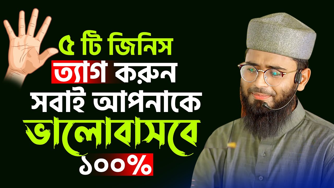 ৫টি জিনিস ত্যাগ করুন | সবাই আপনাকে ভালোবাসবেই ১০০% | Abrarul Haque Asif