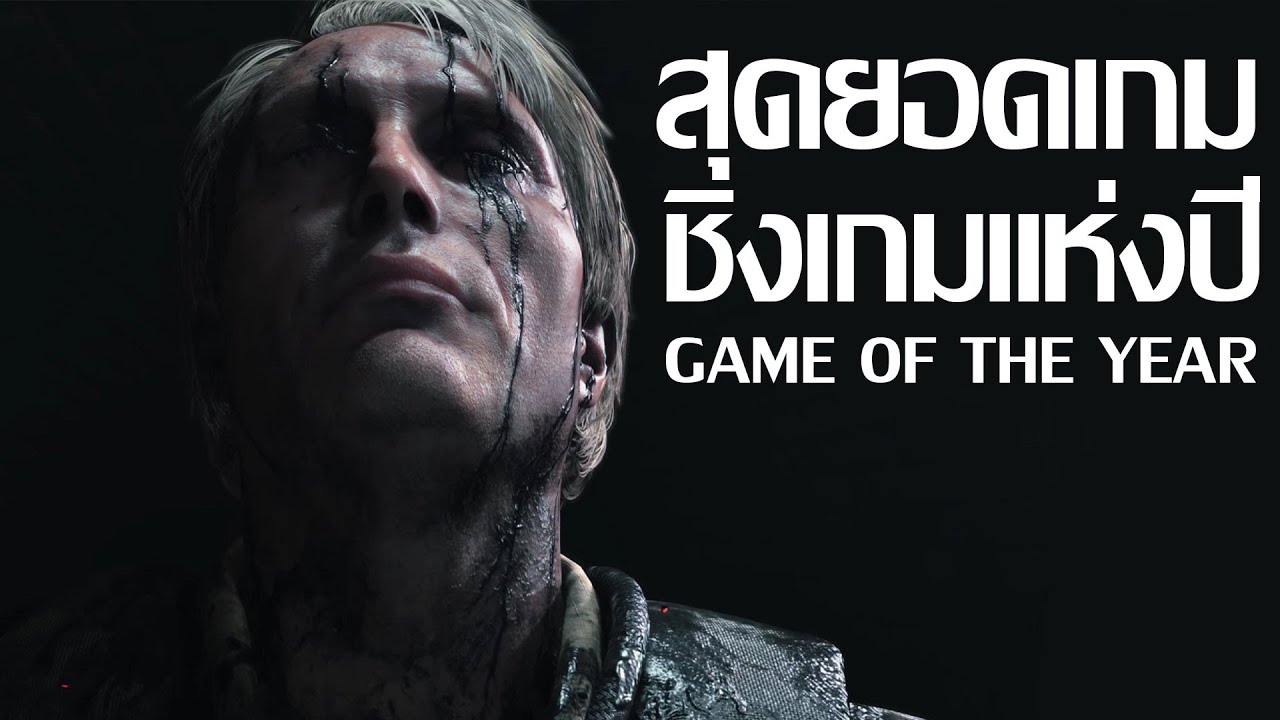 เกมส์ ทั้งหมด ที่ มี  2022  6 สุดยอดเกมชิงตำแหน่ง Game Of The Year 2019[มินิรีวิว]