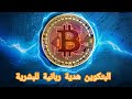 لماذا تحارب حكومات العالم عملة البتكوين