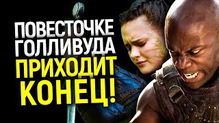 Сами себя перехитрили! Голливуд теперь откажется от "повесточки" и будет выпускать меньше дичи?