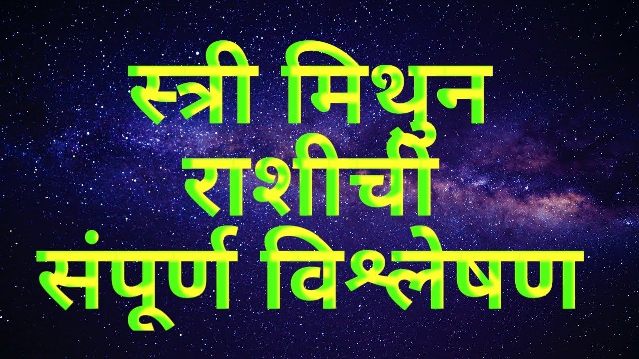 संपूर्ण स्त्री मिथुन राशिची    Woman Of Gemini