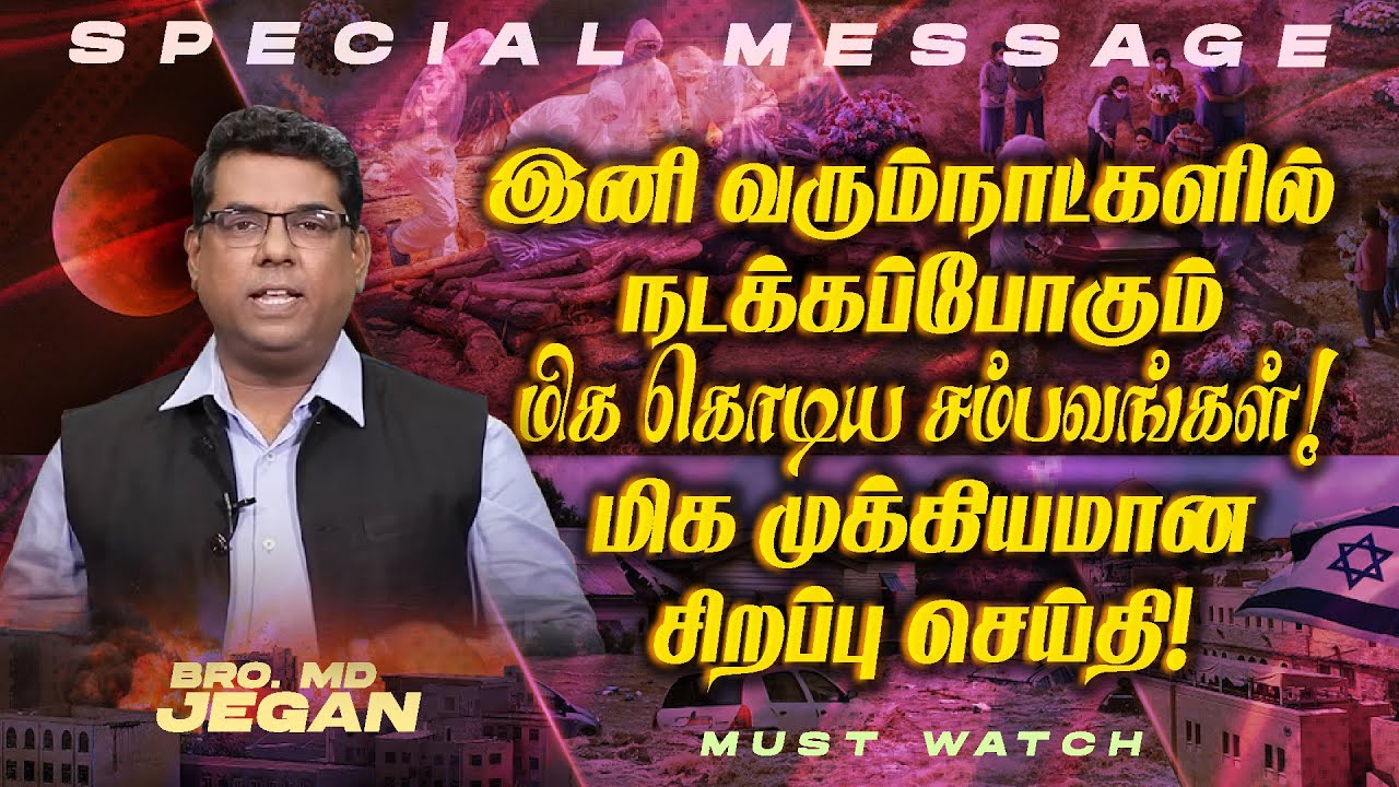 இனி வரும்நாட்களில் நடக்கப்போகும் மிக கொடிய சம்பவங்கள் ! || SPECIAL MESSAGE || Bro. MD. JEGAN || HLM