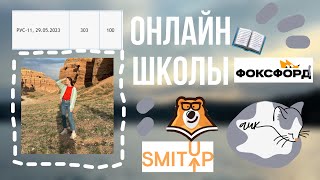 ОНЛАЙН ШКОЛЫ 🔔 мой опыт, мнение 📚 smitup, умскул