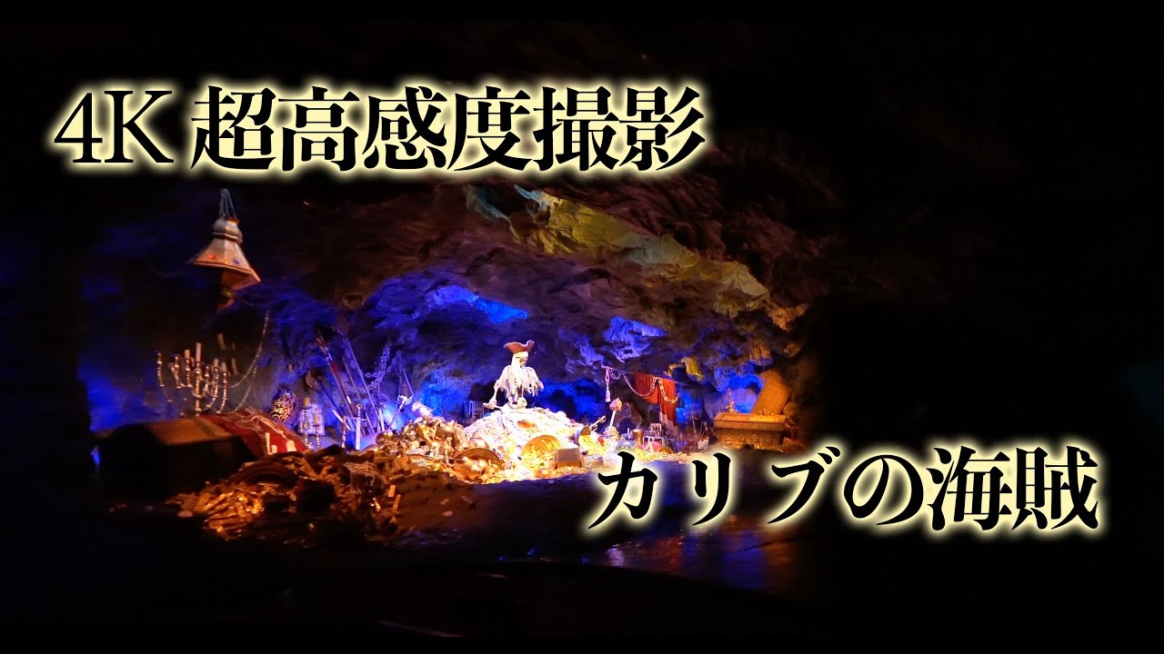 4k 超高感度撮影 カリブの海賊 東京ディズニーランド Youtube