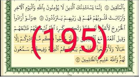 سورة التوبة  رقم الصفحة 195 مجود بصوت القارئ الشيخ أيمن سويد حفظه الله
