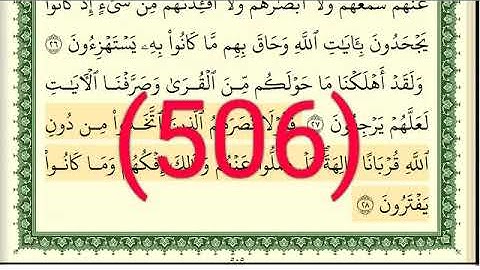 سورة   الأحقاف رقم الصفحة 506 مجود بصوت القارئ الشيخ أيمن سويد حفظه الله