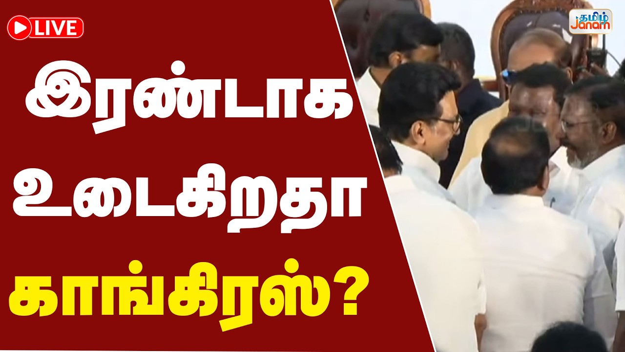 🔴LIVE | இரண்டாக உடைகிறதா காங்கிரஸ்? | Congress | TVK | Tamil Janam