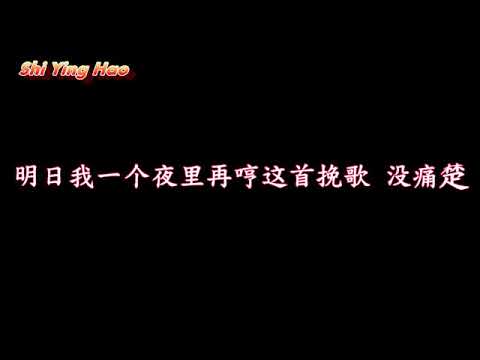 爱的挽歌