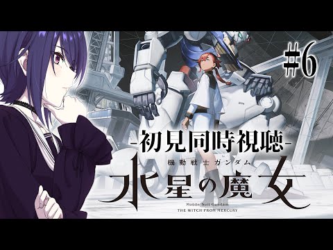 🔵【初見同時視聴】機動戦士ガンダム／水星の魔女＃6【Vtuber/椿りつ】