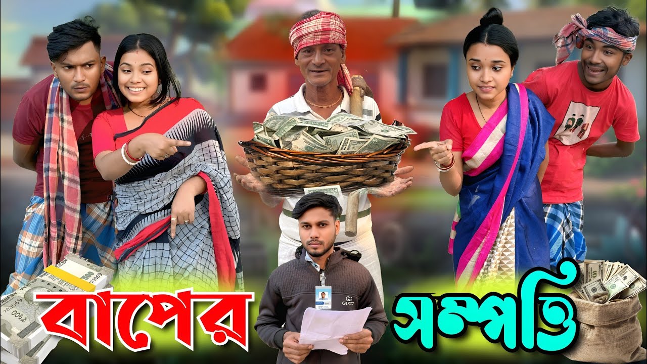 বাপের সম্পত্তি 🤔 | মেদিনীপুরের মাকুর কমেডি | নতুন হাঁসির ভিডিও | Subhas Das 