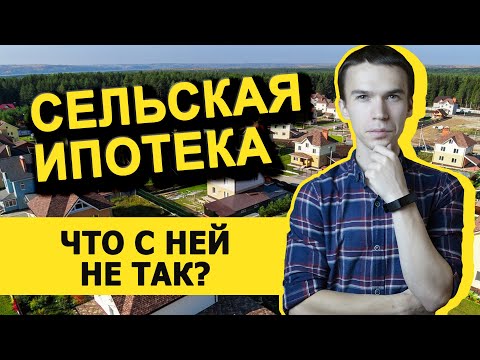 Сельская ипотека под 0,1. Условия получения льготной ипотеки и какие населенные пункты подходят.